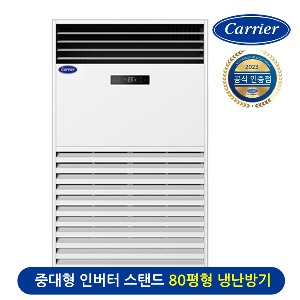 캐리어 스탠드형 에어로18단 인버터 냉난방 에어컨 CPV-Q2906KX 80평형